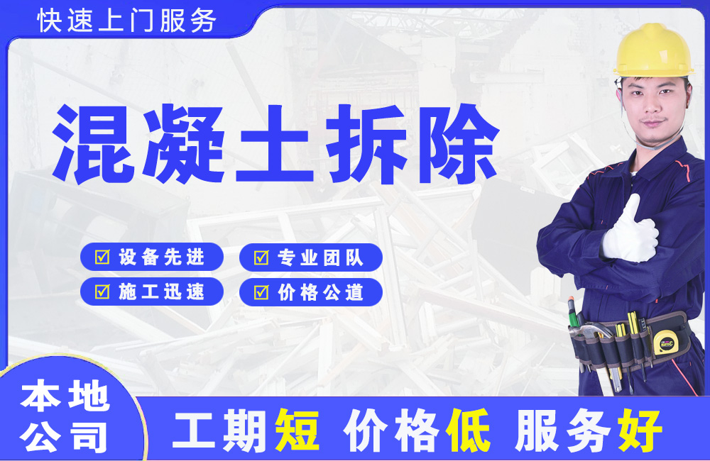 七星关混凝土拆除
