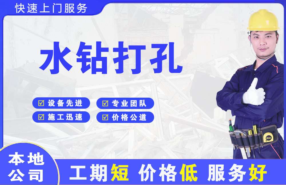 七星关水钻打孔