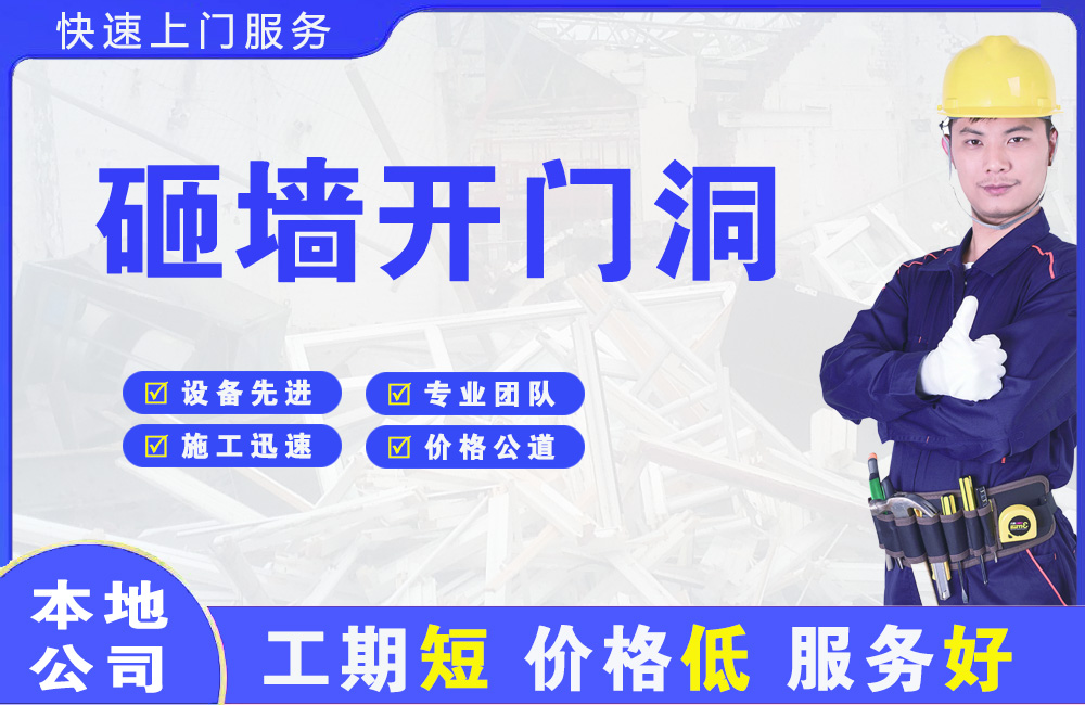 七星关砸墙开门洞