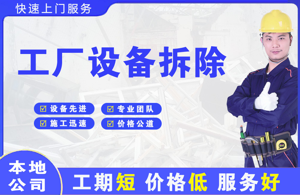 七星关工厂设备拆除